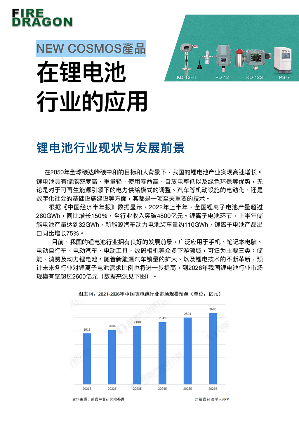 Cosmos產(chǎn)品在鋰電池行業(yè)的應用 (+火焰探測器應用)-1.jpg
